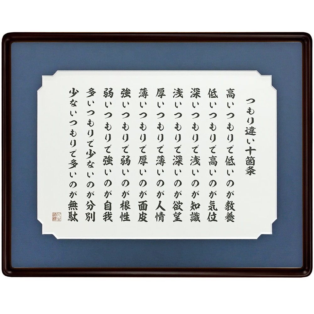 つもり違い十箇条 自己を律し 謙虚に己を見つめ直す言葉を心に刻みましょう