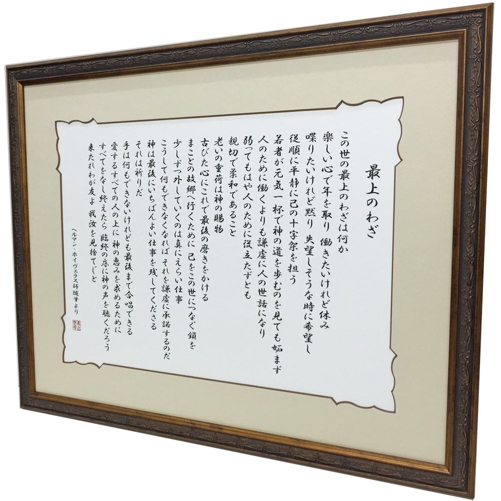 最上のわざ 名言 格言 人生訓 心にしみる詩や言葉を額縁に 最上のわざ 名言 格言 人生訓 心にしみる詩や言葉を額縁に