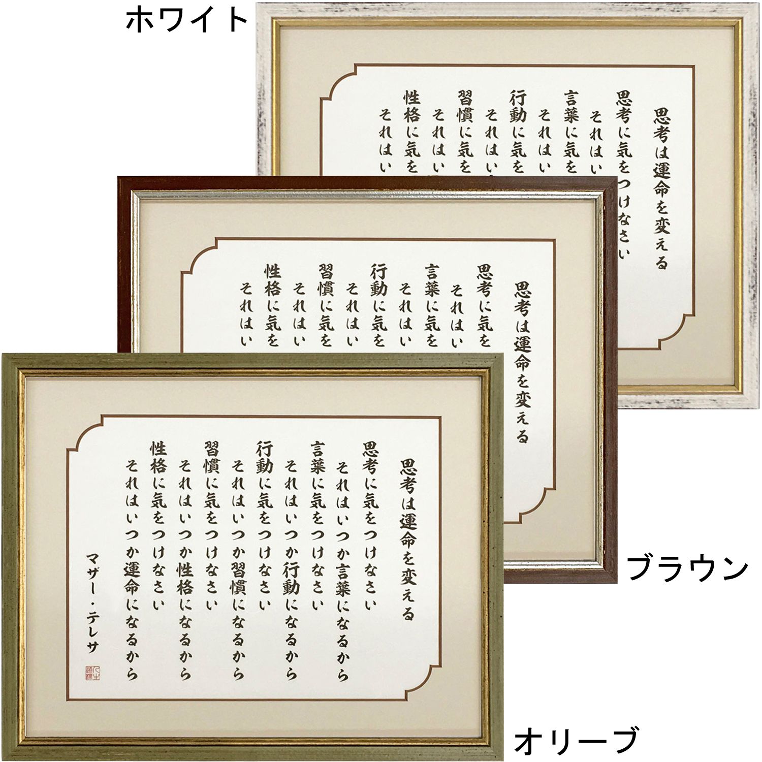 思考に気をつけなさい マザーテレサの 思考に気を付けなさい を飾ってみませんか