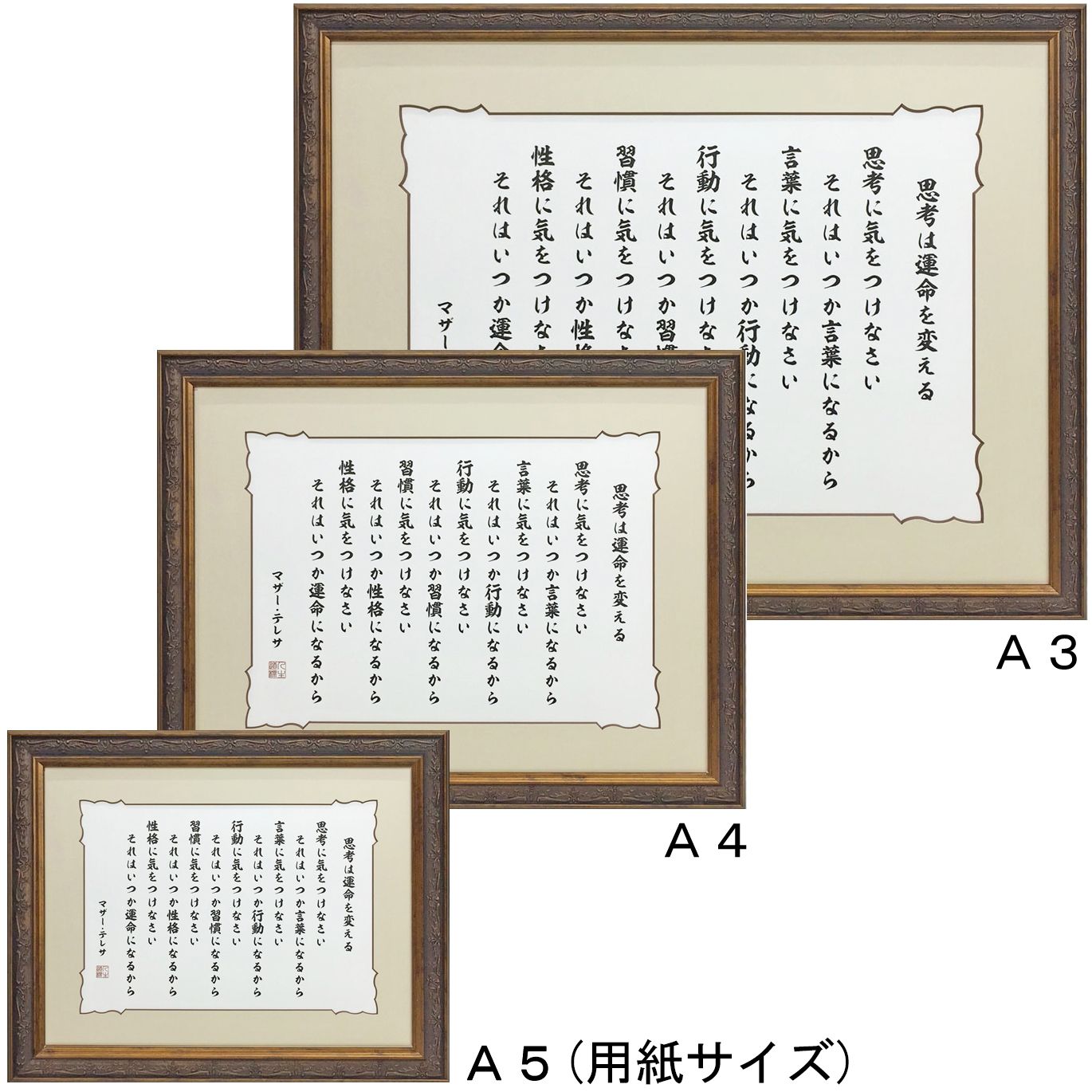 思考に気をつけなさい 己を律するマザーテレサの心に残る人生訓を額縁に