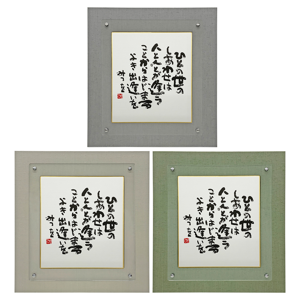相田みつを ひとの世の ひとの世のしあわせは人と人とが逢うことからはじまる