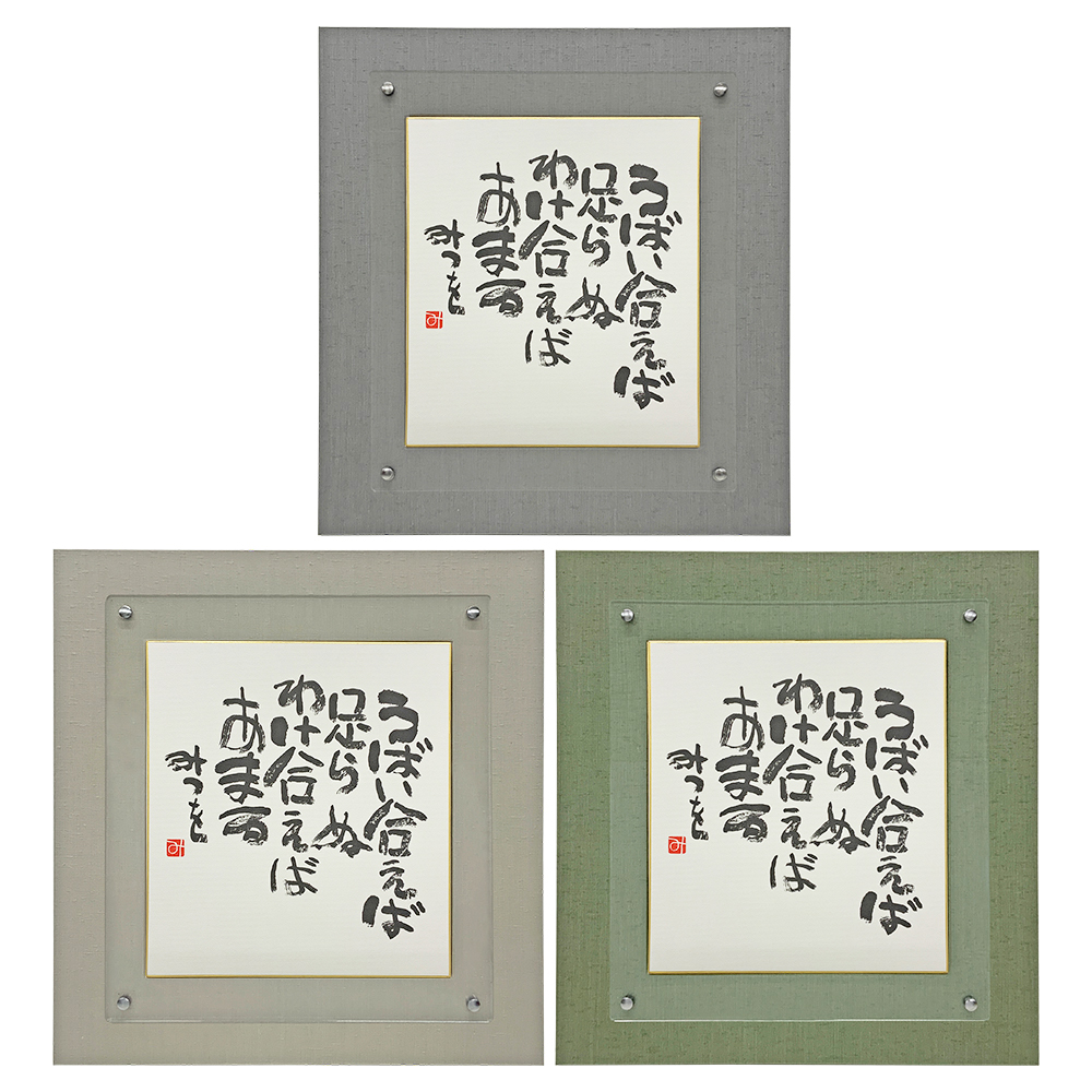 相田みつを うばい合えば うばい合えば足らぬわけ合えばあまる みつを 相田みつを うばい合えば うばい合えば足らぬわけ合えばあまる みつを