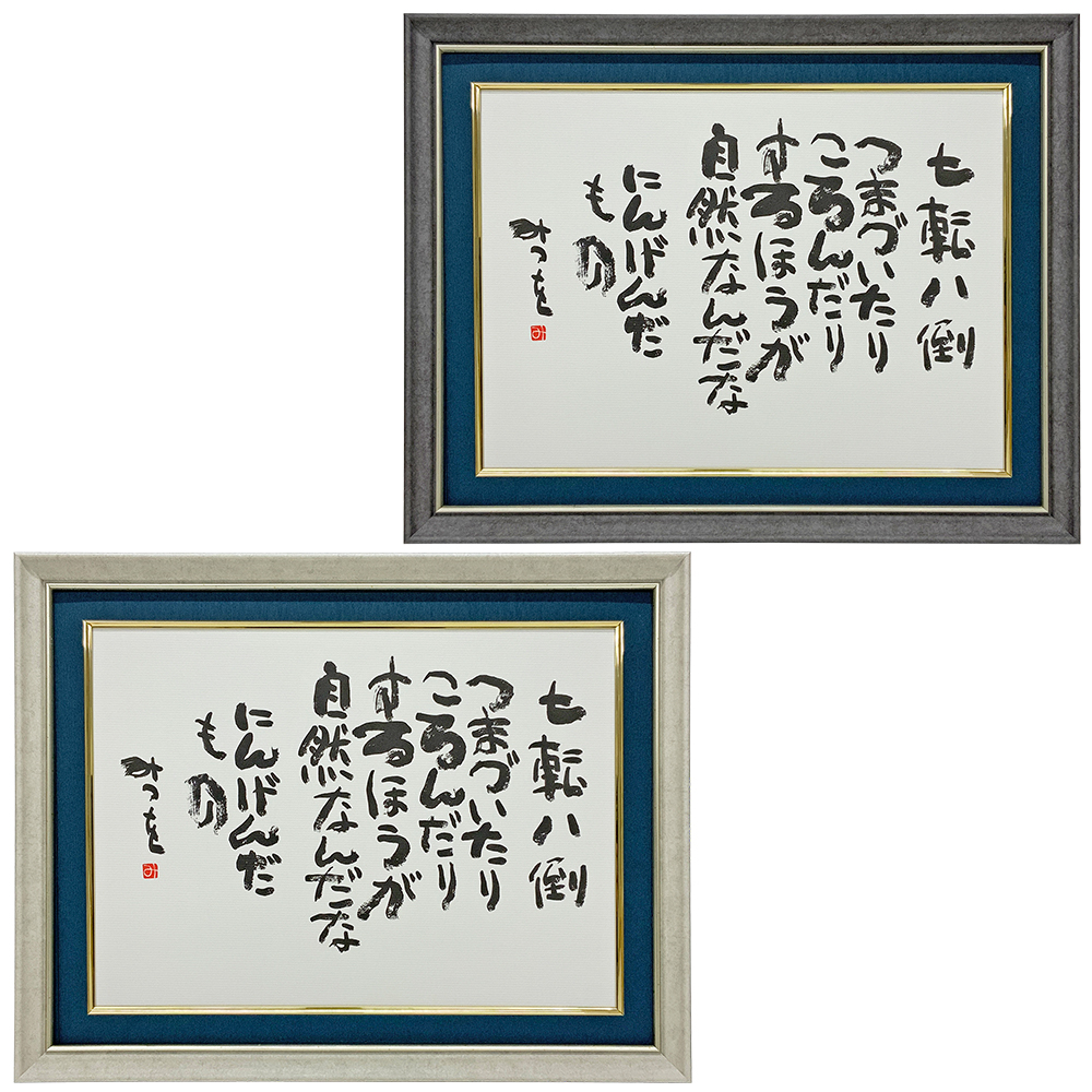 相田みつを 七転八倒 つまづいたりころんだりするほうが自然なんだなにんげんだもの 相田みつを 七転八倒 つまづいたりころんだりするほうが自然なんだなにんげんだもの
