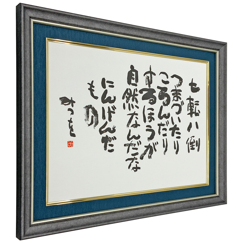 相田みつを 七転八倒 つまづいたりころんだりするほうが自然なんだなにんげんだもの 相田みつを 七転八倒 つまづいたりころんだりするほうが自然なんだなにんげんだもの