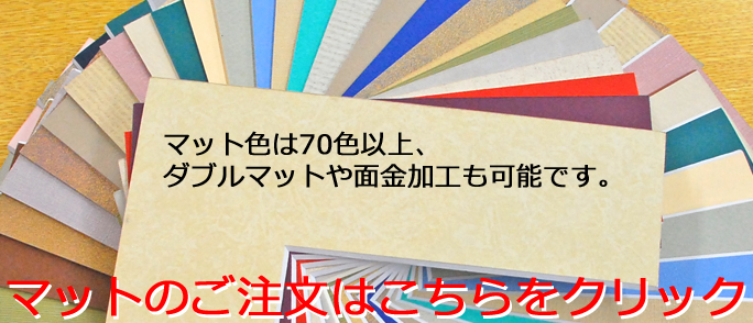 マットのご注文はこちらから