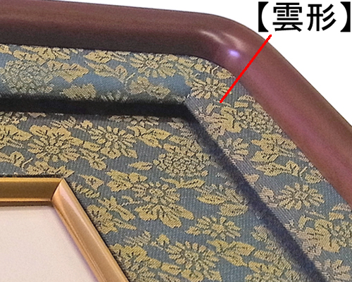 雲形付きで奥行きのある高級額縁