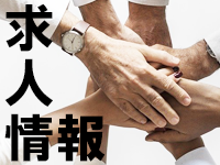 求人情報