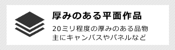 厚みのある平面作品