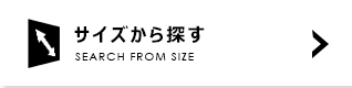 サイズから探す