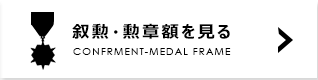 叙勲額・勲章額を見る