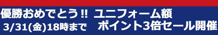 3/31まで、WBC優勝記念、ユニフォーム額ポイント3倍セール実施中！