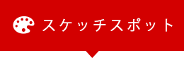 スケッチポイント