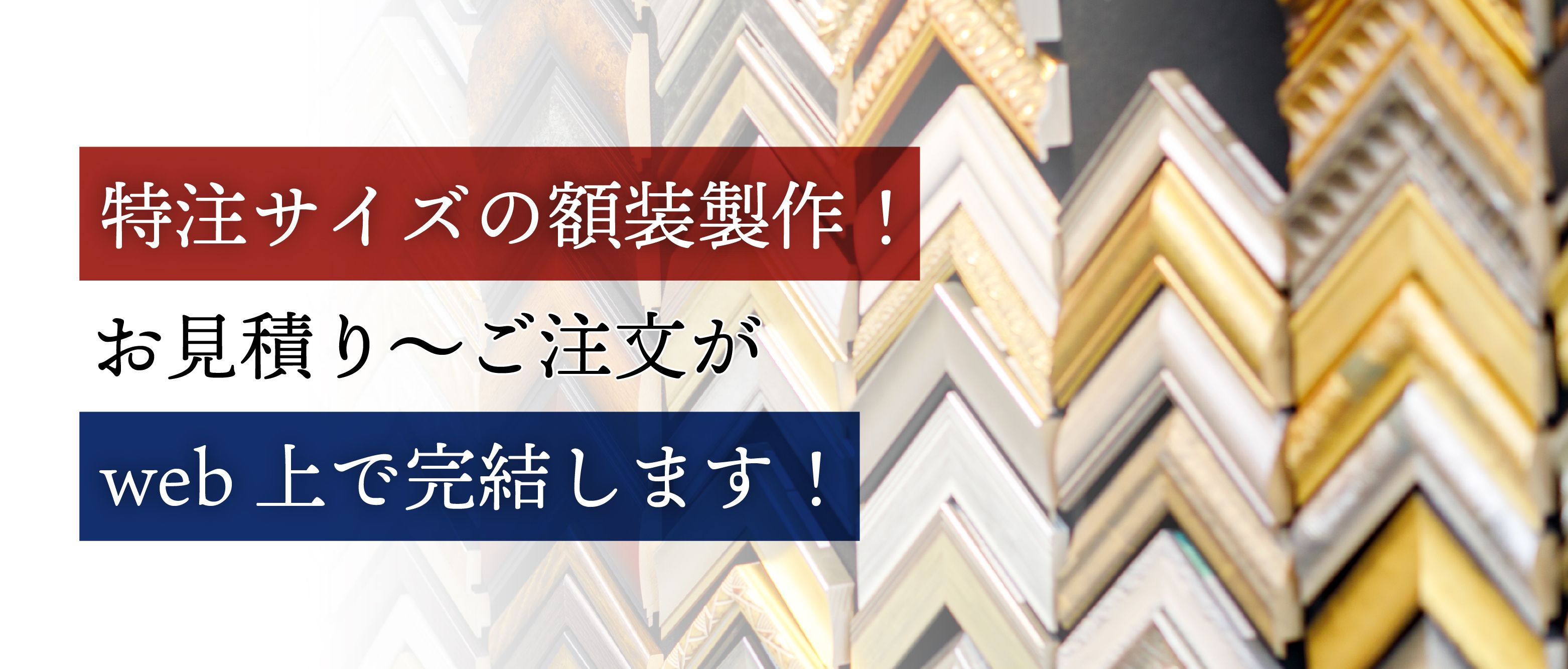 額縁のタカハシ 額縁工場を直営する額縁の大型専門店