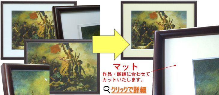 マットを使う場合と使わない場合。マットの無い額装はおすすめしません。