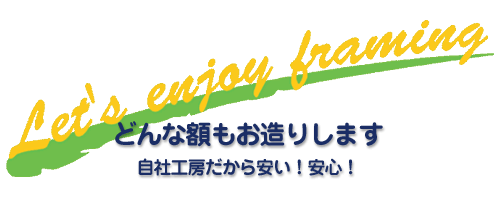 会社概要と実店舗のご紹介 額縁のタカハシ